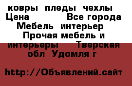 ковры ,пледы ,чехлы › Цена ­ 3 000 - Все города Мебель, интерьер » Прочая мебель и интерьеры   . Тверская обл.,Удомля г.